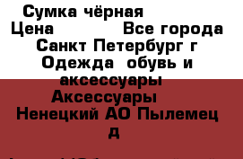 Сумка чёрная Reserved › Цена ­ 1 500 - Все города, Санкт-Петербург г. Одежда, обувь и аксессуары » Аксессуары   . Ненецкий АО,Пылемец д.